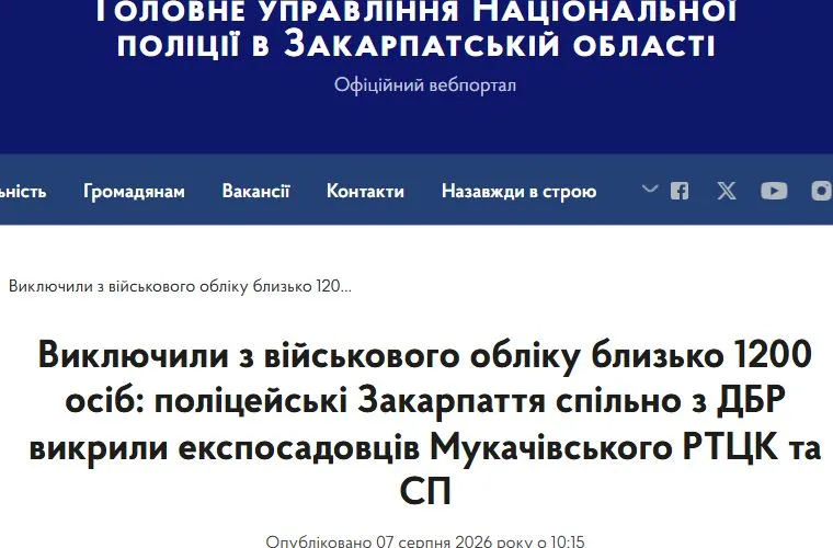 Офіційне повідомлення поліції від 7 серпня 2026 року: близько 1200 виключених з обліку і ціни $8000–20 000