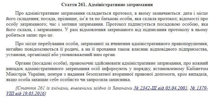 Стаття 261 КУпАП. Скрин офіційної бази законодавства Верховної Ради.