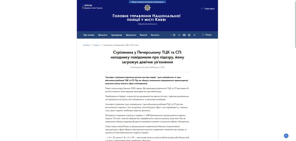 Повідомлення поліції Києва від 20.10.2026 про стрілянину в Печерському ТЦК