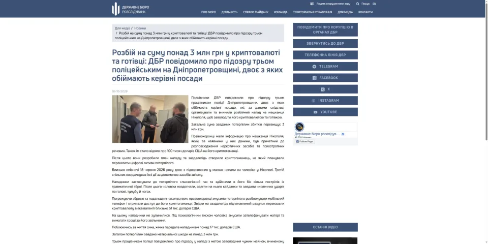 Повідомлення ДБР від 16.10.2026 про підозру трьом поліцейським у розбої в Нікополі