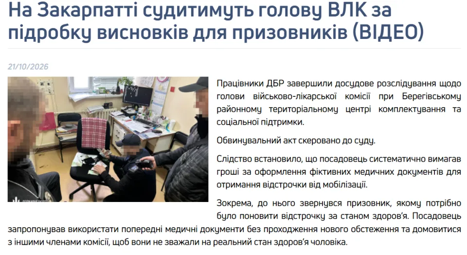 Повідомлення ДБР про скерування до суду справи голови ВЛК Берегівського районного ТЦК