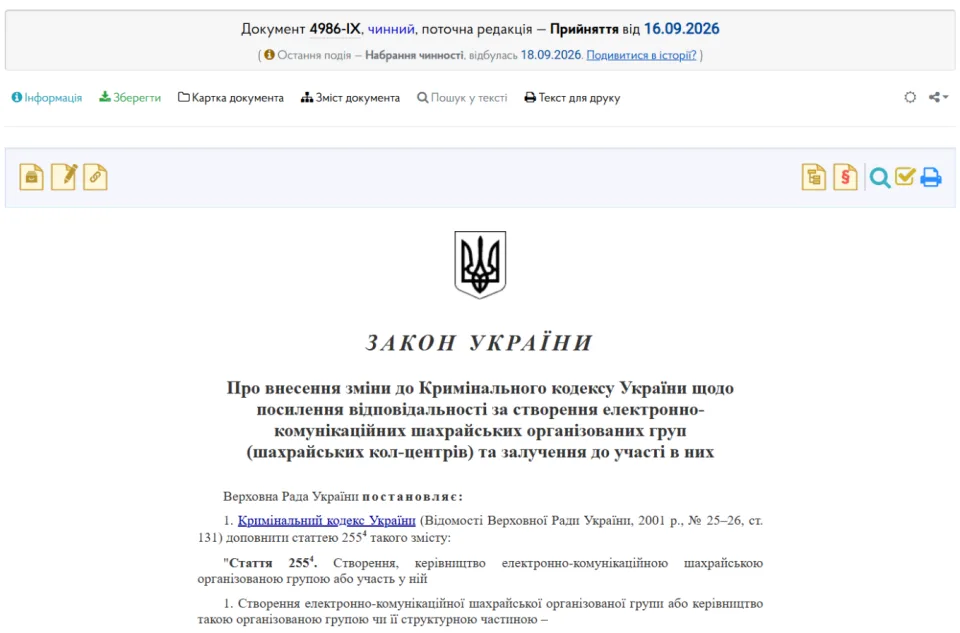 Текст Закону № 4986-IX про шахрайські кол-центри на порталі Верховної Ради