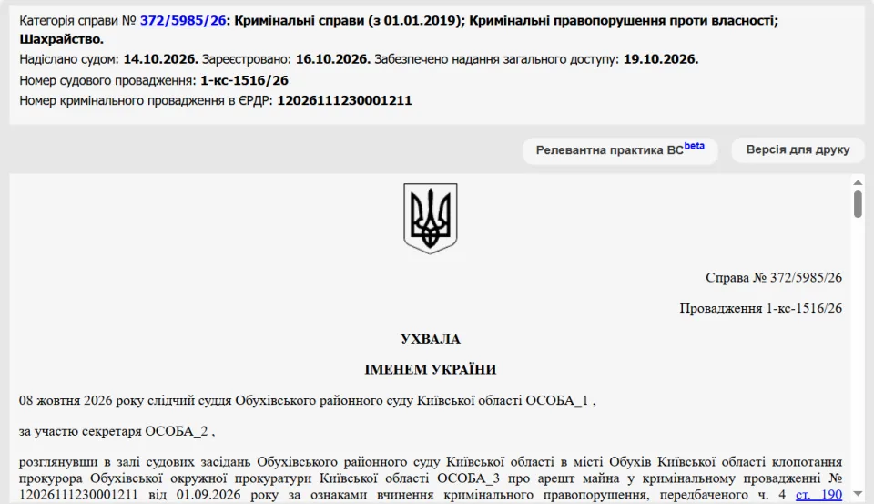 Ухвала Обухівського районного суду у справі про шахрайство з ріпаком