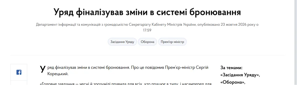 Повідомлення Кабміну про зміни в системі бронювання