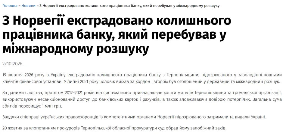 Повідомлення ОГП про екстрадицію колишнього працівника банку з Норвегії