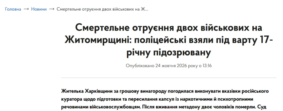 Повідомлення поліції Житомирщини про смертельне отруєння двох військових