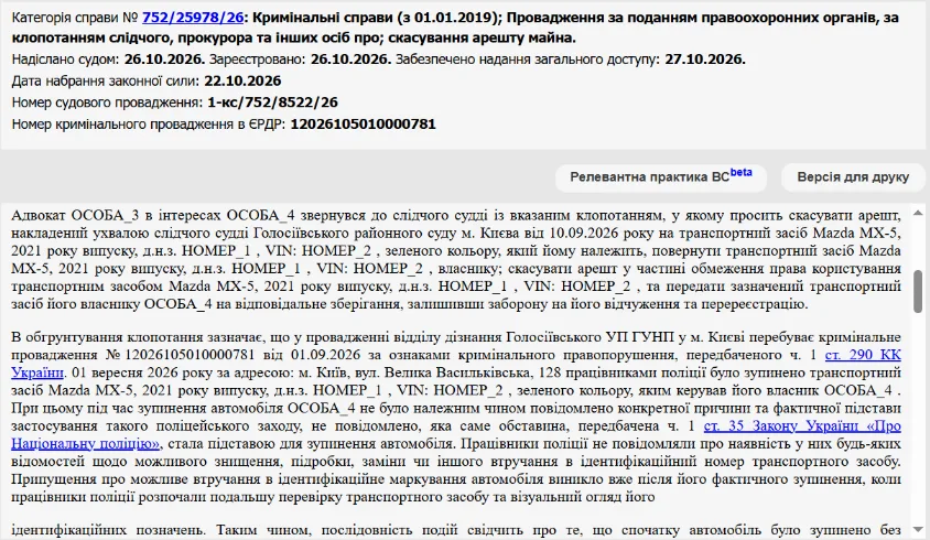 Ухвала Голосіївського районного суду Києва від 22.10.2026 у справі № 752/25978/26. Джерело: ЄДРСР
