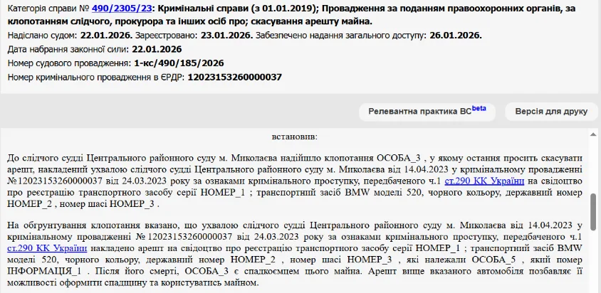 Ухвала Центрального районного суду Миколаєва від 22.01.2026 у справі № 490/2305/23. Джерело: ЄДРСР