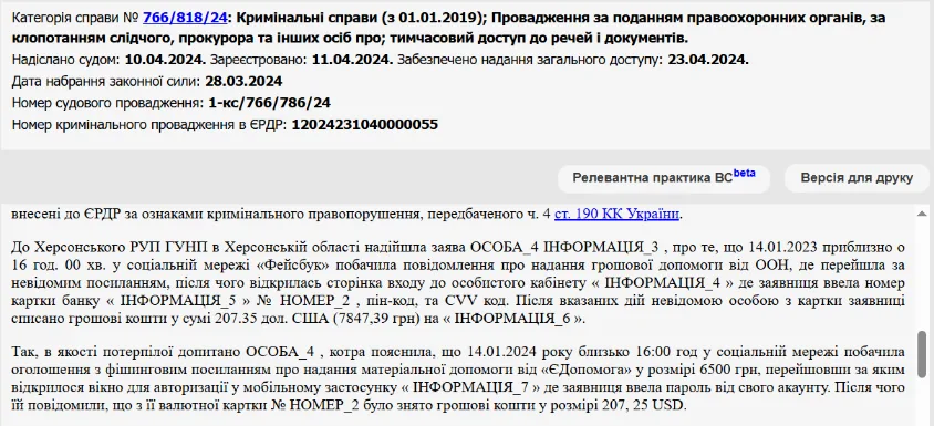 Ухвала Херсонського міського суду від 28.03.2024 у справі № 766/818/24: «допомога від єДопомога у розмірі 6500 грн». Джерело: ЄДРСР