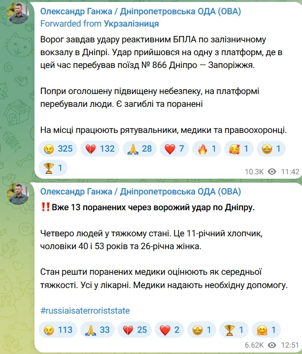 Повідомлення «Укрзалізниці» і голови Дніпропетровської ОВА про удар і постраждалих, 29.10.2026. Джерело: Telegram-канал Дніпропетровської ОВА