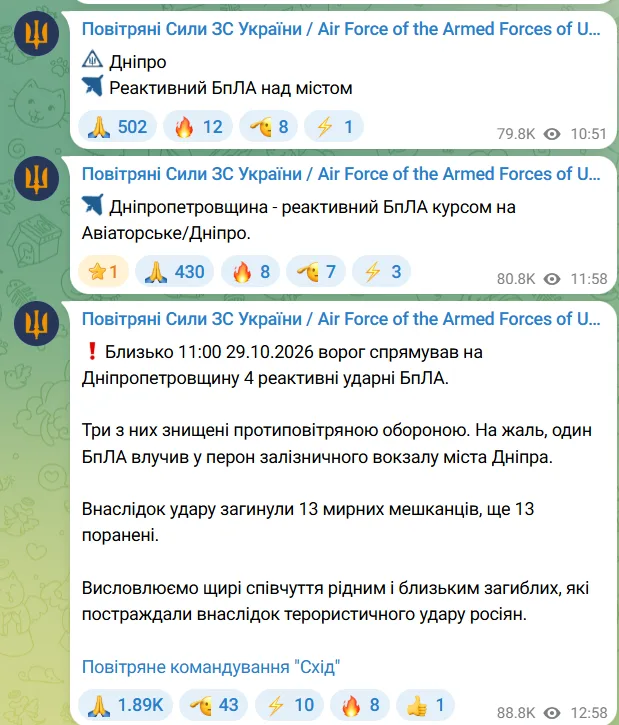 Повідомлення Повітряних сил 29.10.2026: попередження про реактивний БпЛА над Дніпром о 10:51 і підсумок атаки. Джерело: Telegram-канал Повітряних сил ЗСУ