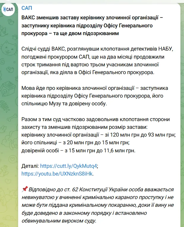 Сообщение САП 30.10.2026 об уменьшении залогов по делу «Карфаген». Источник: Telegram-канал САП