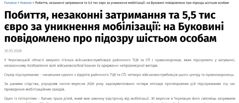 Офис генпрокурора: подозрение должностным лицам ТЦК на Буковине